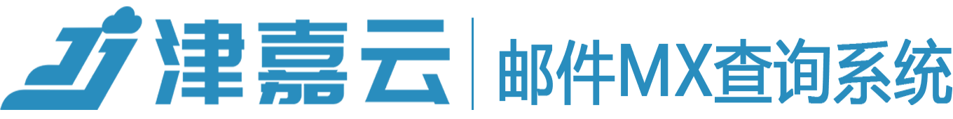 津嘉云域名邮箱MX查询系统